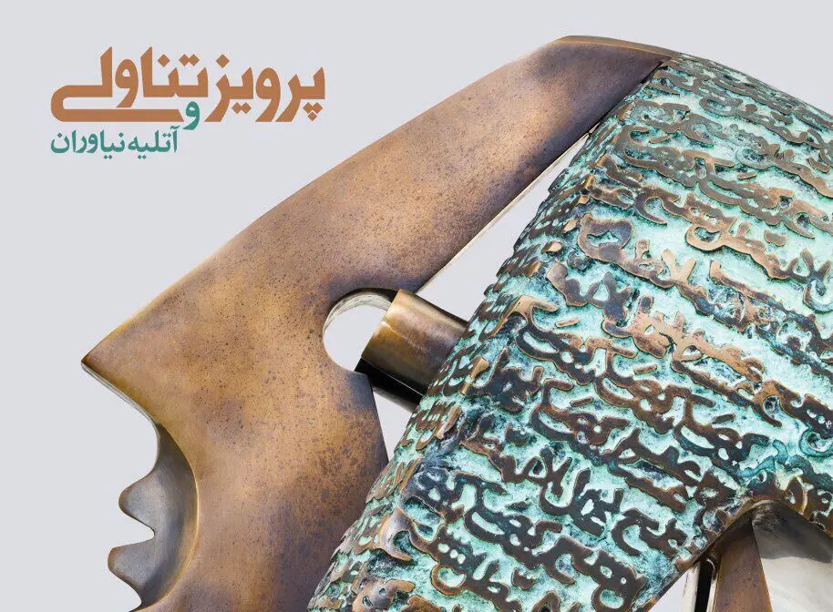 نمایشگاه پرویز تناولی و آتلیه نیاوران در گالری بوم/ 21 مجسمه Top از استاد "هیچ"  ساز