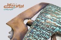 نمایشگاه پرویز تناولی و آتلیه نیاوران در گالری بوم/ 21 مجسمه Top از استاد "هیچ"  ساز