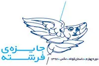 چهارمین دوره "جایزه فرشته" با موضوع "آژیر قرمز"