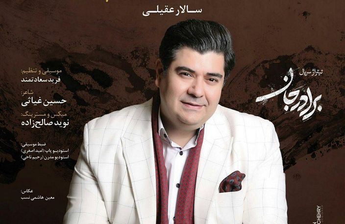 بشنوید: "برادر جان" با صدای سالار عقیلی