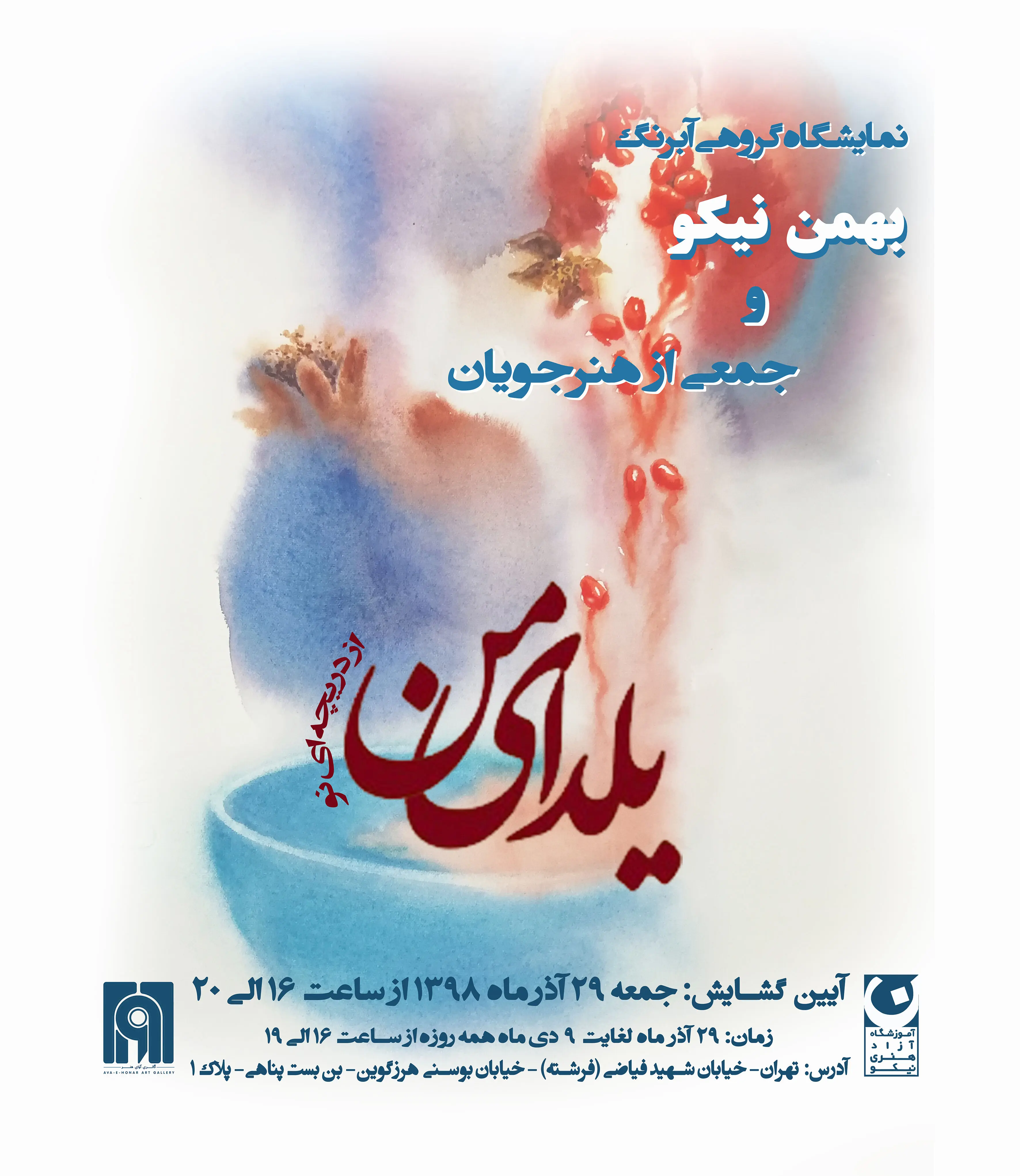 شب یلدا در گالری آوای هنر باشید/ نمایشگاه یلدای من