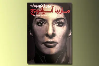 انتشار کتاب "مارینا آبرامویچ" در ایران/ روایت زندگی مادر پرفورمنس و کارهای جنجالی‌اش