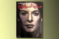 انتشار کتاب "مارینا آبرامویچ" در ایران/ روایت زندگی مادر پرفورمنس و کارهای جنجالی‌اش