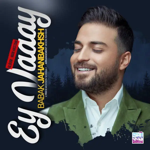 بشنوید: اثر شاد بابک جهانبخش با نام "ای وای"