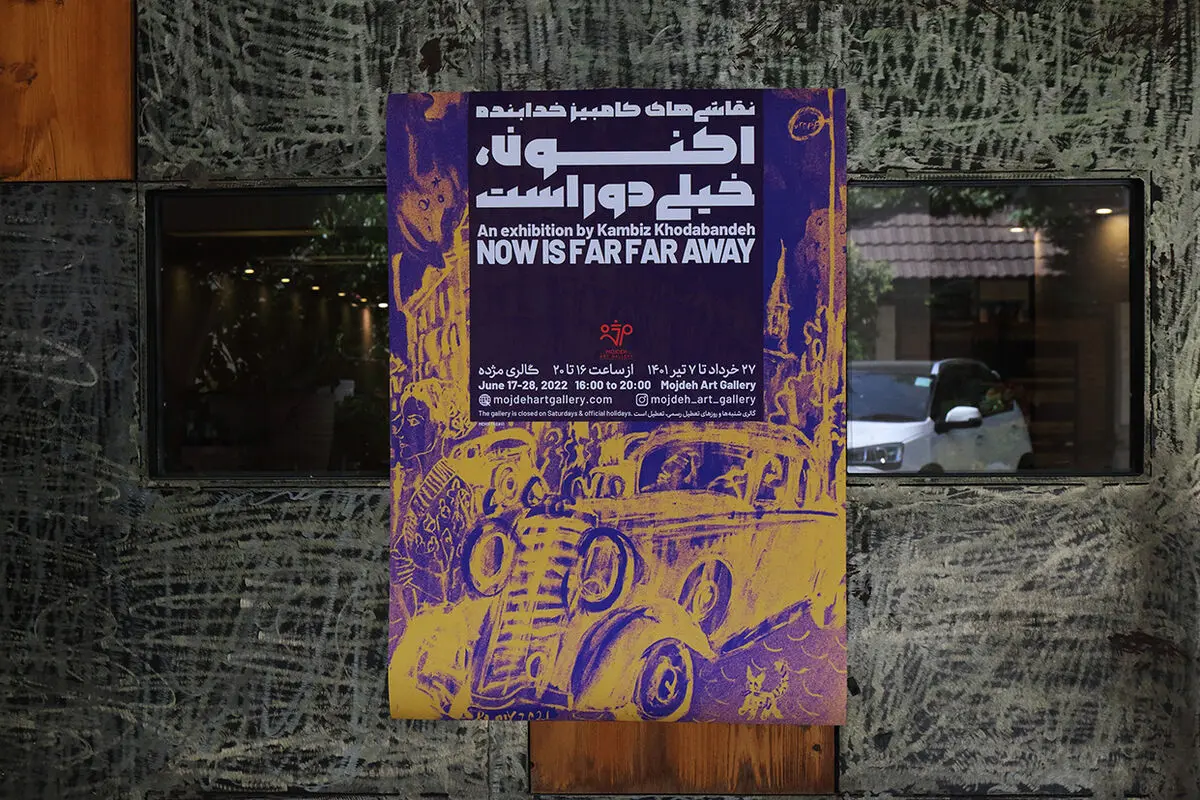 کامبیز خدابنده در گالری مژده