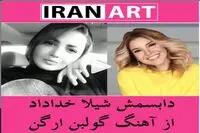 دابسمش شیلا خداداد روی ترانه گولبن و پاسخ خواننده ترک