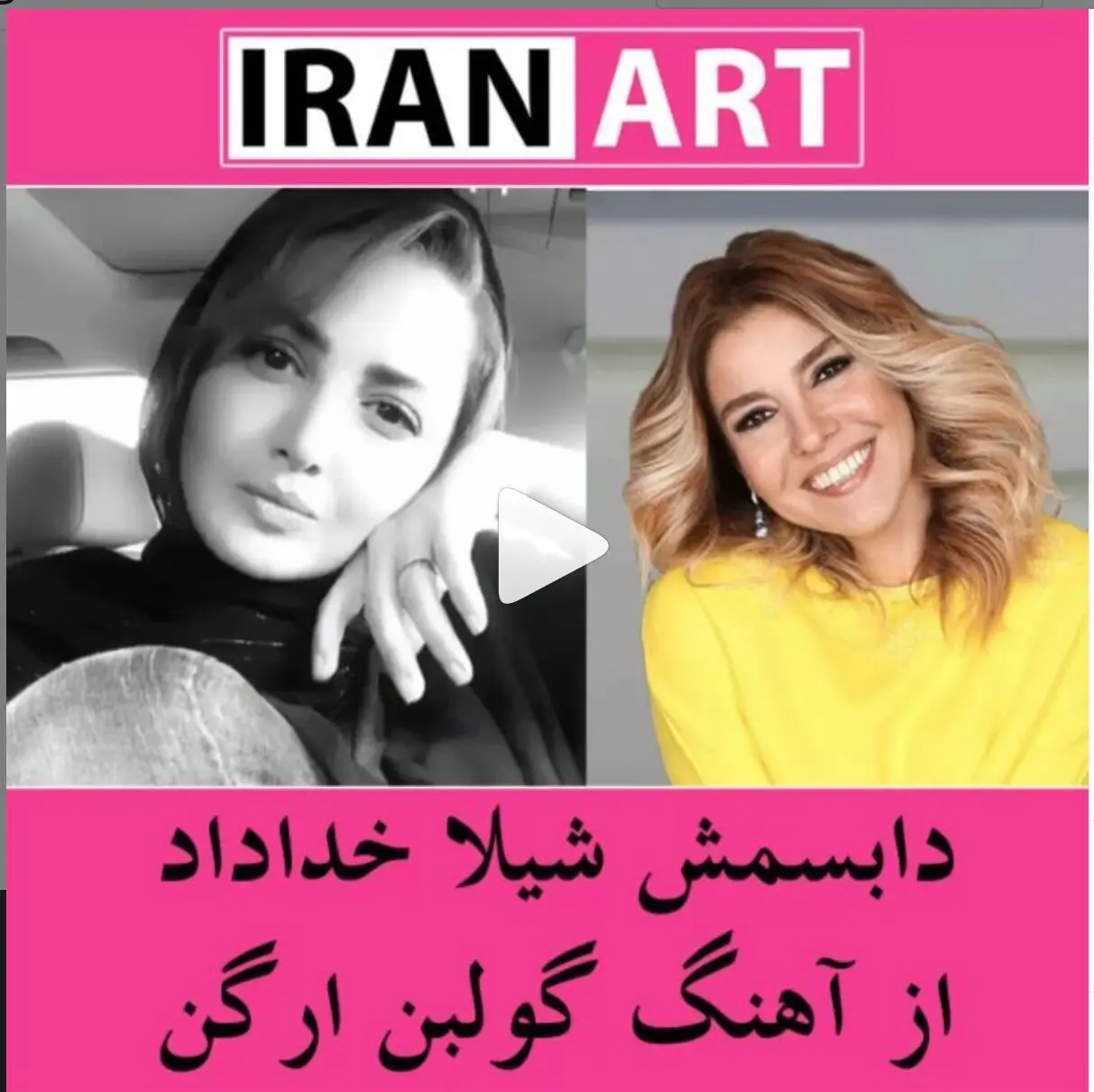 دابسمش شیلا خداداد روی ترانه گولبن و پاسخ خواننده ترک