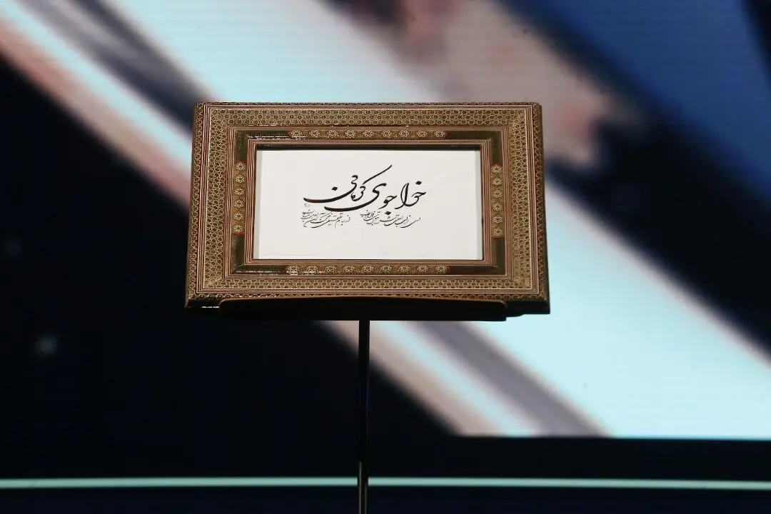 دومین جایزه آینه دار دوران در تالار وحدت