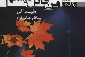 Melinda Leigh’s “What I’ve Done” comes to Iranian bookstores