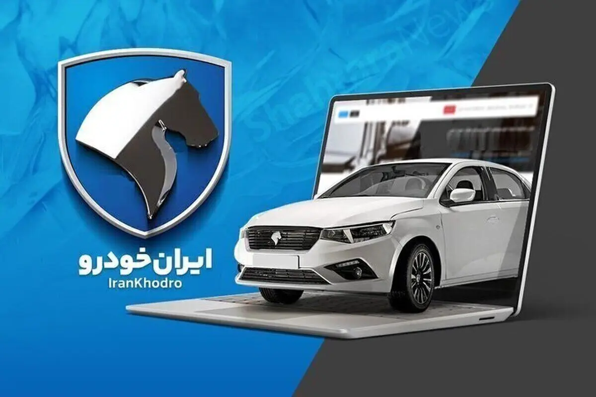 نتایج قرعه کشی ایران خودرو طرح مادران جوانی جمعیت از اینجا / ۳۱ هزار و ۶۱۰ نفر برنده شدند
