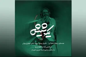 A visual gift for Hosein Alizadeh's 69th birthday 
