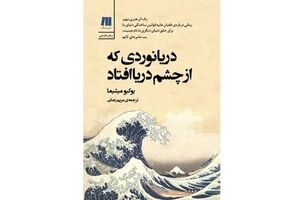 “The Sailor Who Fell from Grace with the Sea” published in Persian
