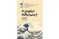 “The Sailor Who Fell from Grace with the Sea” published in Persian