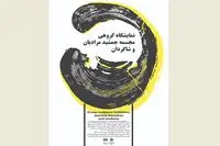 نمایشگاه گروهی جمشید مرادیان و شاگردانش در باغ موزه هنر ایرانی