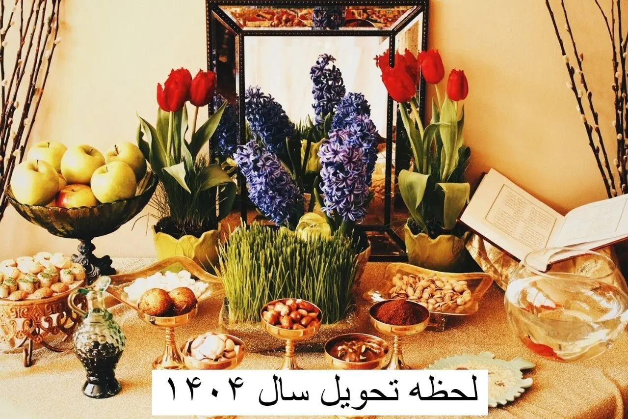 لحظه تحویل سال ۱۴۰۴ کی است؟