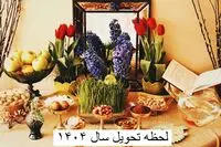 لحظه تحویل سال ۱۴۰۴ کی است؟