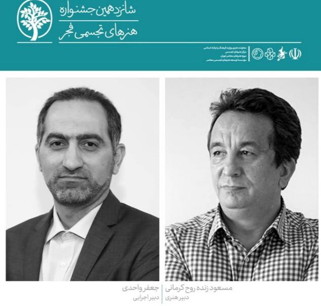 مسعود زنده‌ روح دبیر هنری و جعفر واحدی دبیر اجرایی شانزدهمین جشنواره هنرهای تجسمی فجر شدند