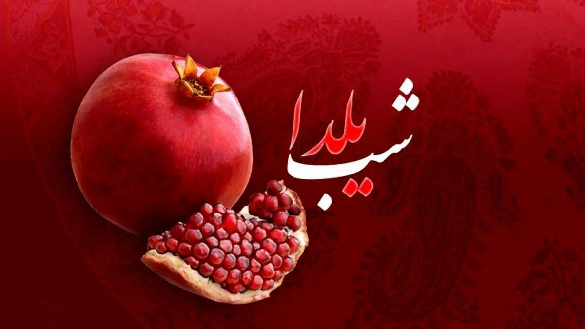 پیام تبریک یلدا / زیباترین پیام‌ها برای تبریک شب یلدا به همسر، خانواده و دوستان