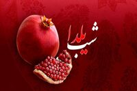پیام تبریک یلدا / زیباترین پیام‌ها برای تبریک شب یلدا به همسر، خانواده و دوستان