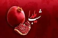پیام تبریک یلدا / زیباترین پیام‌ها برای تبریک شب یلدا به همسر، خانواده و دوستان