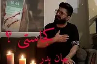 فیلم: آواز مجید خراطها به یاد قربانیان دانشگاه کابل/ جان پدر کجاستی
