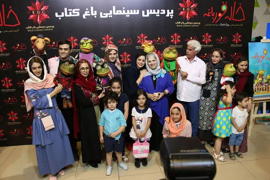 اکران خصوصی خاله قورباغه در باغ کتاب