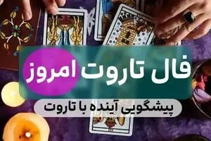 فال تاروت امروز پنجشنبه ۱۲ شهریور ۱۴۰۵ / فال کارت پیشگویی آینده نزدیک 
