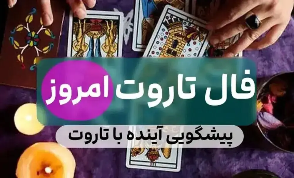 فال تاروت امروز دوشنبه ۱۲ مرداد ۱۴۰۵ / فال تاروت پیشگویی آینده نزدیک 