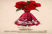 پوستر نمایش تازه گلاب آدینه رونمایی شد/ عکس 