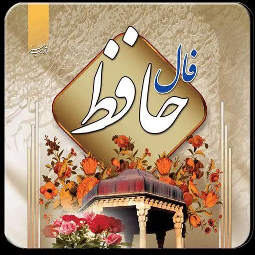فال حافظ شنبه 23 اردیبهشت همراه با تعبیر | فال حافظ؛ دردِ عشقی کشیده‌ام که مَپُرس