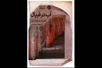 New Persian edition of “Nectar in a Sieve” published