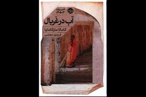 New Persian edition of “Nectar in a Sieve” published