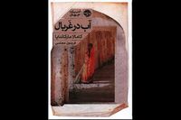 New Persian edition of “Nectar in a Sieve” published