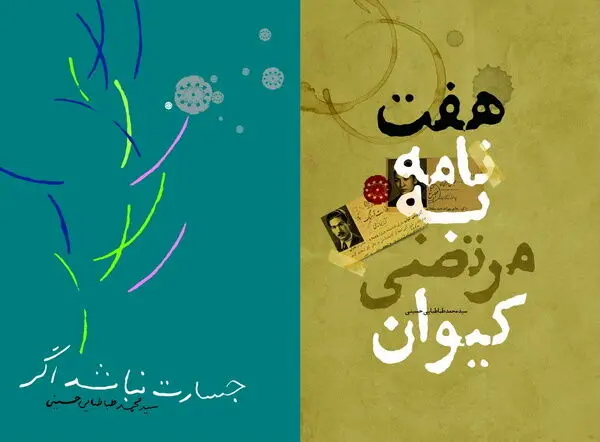 "هفت نامه به مرتضی کیوان" منتشر شد/ شعرهایی از هوشنگ ابتهاج و احمد شاملو