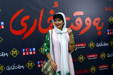 اکران مردمی فیلم "به وقت خماری" در پردیس مگامال