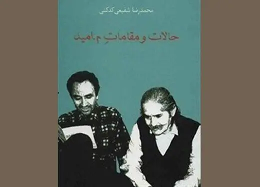 نظر جالب شفیعی کدکنی درباره اخوان ثالث