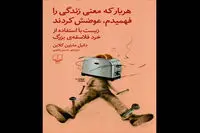 طنازی با جملات قصار فلاسفه/ از ارسطو تا بیکن و نیچه در "هر بار که معنی زندگی را فهمیدم، عوضش کردند"
