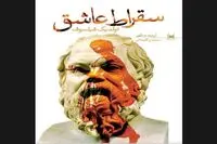“Socrates in Love” introduced to Persian readers 