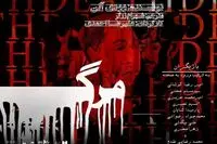 Woody Allen’s “Death” at Tehran theater