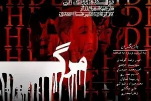 Woody Allen’s “Death” at Tehran theater