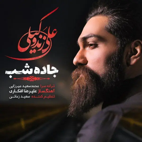 بشنوید: "بر سر دو راهی" با صدای علی زندوکیلی 