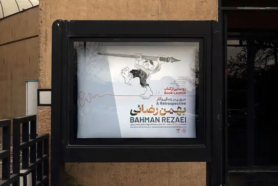 گالری مژده و کتاب بهمن رضائی در موزه هنرهای معاصر تهران