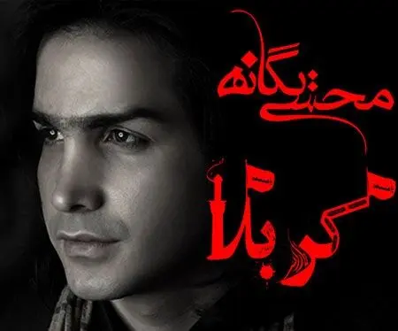 آهنگی که محسن یگانه برای محرم خواند