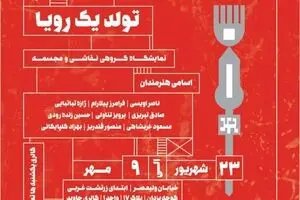 نمایشگاه سقاخانه تولد یک رویا به کیوریتوری شایان شعبان در گالری جاوید