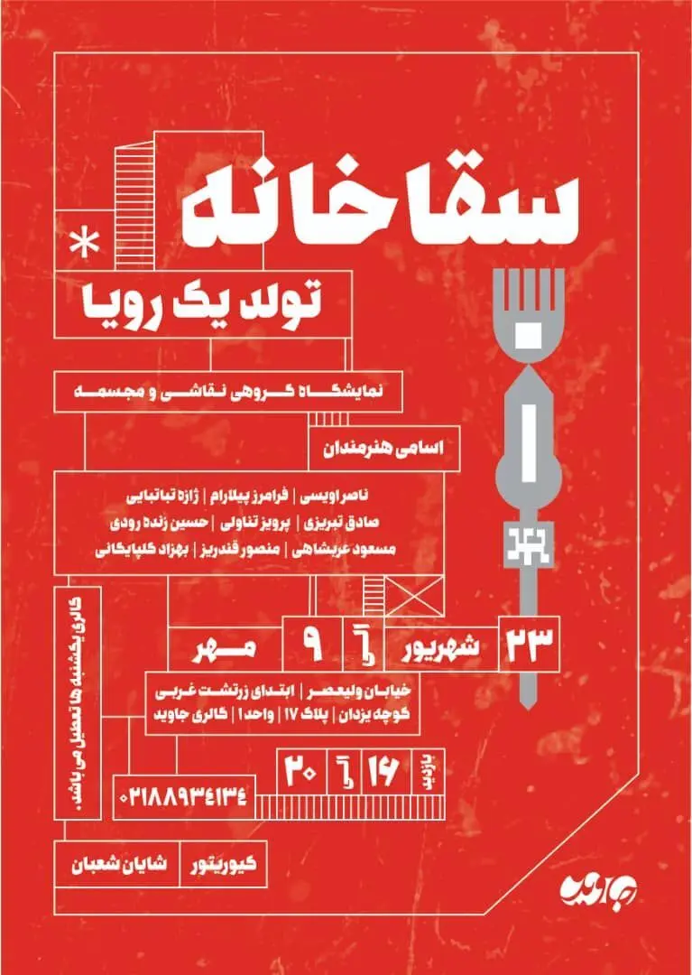 نمایشگاه سقاخانه تولد یک رویا به کیوریتوری شایان شعبان در گالری جاوید