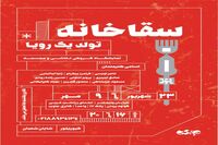 نمایشگاه سقاخانه تولد یک رویا به کیوریتوری شایان شعبان در گالری جاوید