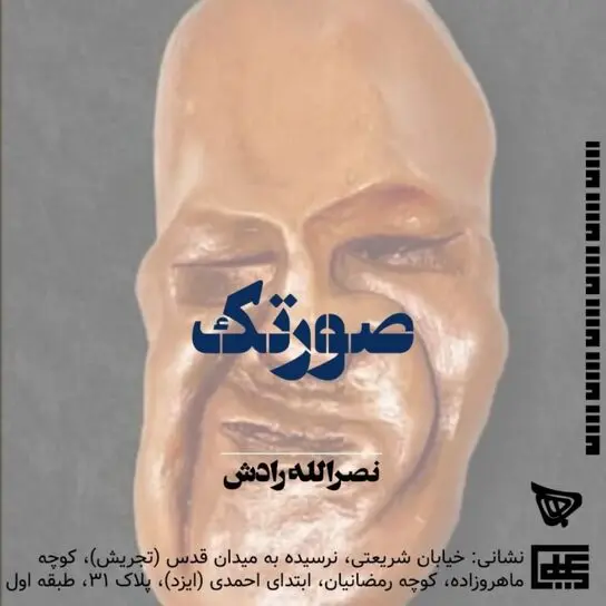 مجسمه های نصرالله رادش در گالری علی ها