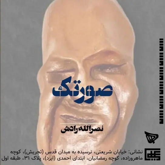 مجسمه های نصرالله رادش در گالری علی ها