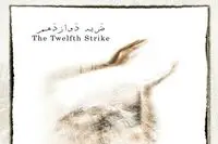 "ضربه دوازدهم" با یک موسیقی اختصاصی در گالری مژده