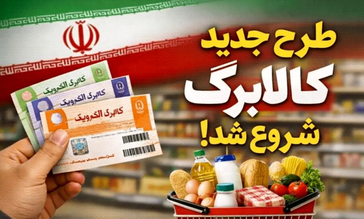 فوری: واریزی جدید کالابرگ در راه است / آغاز طرح جدید کالابرگ الکترونیکی بهمن ۱۴۰۴